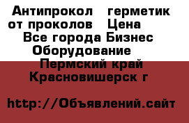 Антипрокол - герметик от проколов › Цена ­ 990 - Все города Бизнес » Оборудование   . Пермский край,Красновишерск г.